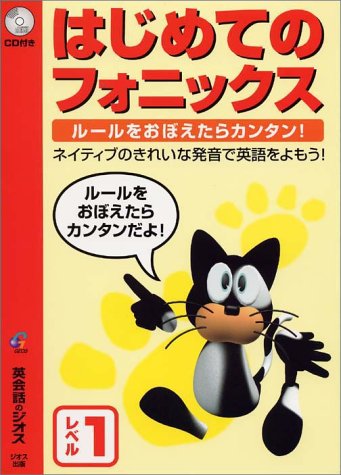 はじめてのフォニックス レベル1−ルールをおぼえたらカンタン!