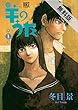 羊のうた (1)【期間限定 無料お試し版】 (バーズコミックス)