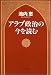 アラブ政治の今を読む