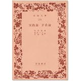 実践論・矛盾論 (1957年) (岩波文庫)