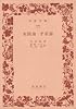 実践論・矛盾論 (1957年) (岩波文庫)