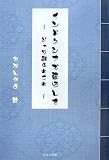 インドネシアで暮らして―ジャワ島あれこれ