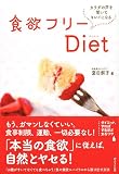 食欲フリーDiet―カラダの声を聞いてキレイになる - 夏目 祭子