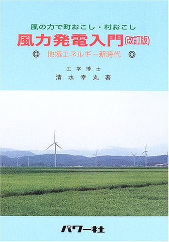 風の力で町おこし・村おこし 風力発電入門―地域エネルギー新時代