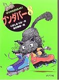 ブンダバー〈8〉 (ポプラの木かげ)