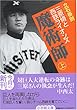 魔術師〈上〉―三原脩と西鉄ライオンズ (小学館文庫)