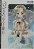 二人で見つめる土曜日―DEAR〈3〉 (富士見ミステリー文庫)