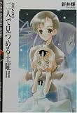 二人で見つめる土曜日―DEAR〈3〉 (富士見ミステリー文庫)