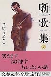 噺歌集〈5〉 (文春文庫) の評価・レビュー