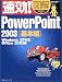 速効!図解 PowerPoint2003 基本編―WindowsXP対応/Office2003版 (速効!図解シリーズ)