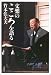 文楽のこころを語る