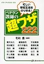 忙しい学校生活をのりきるベテラン教師の超ワザ222 (パワーアップシリーズ)