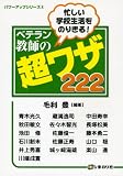 忙しい学校生活をのりきるベテラン教師の超ワザ222 (パワーアップシリーズ)