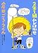 2年1組ムシはかせ倉田ごろうくん (おはなしバスケット)