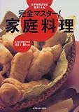 完全マスター!家庭料理―女子栄養大学の基本レシピ