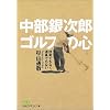 中部銀次郎 ゴルフの心―技術でもなく、道具でもない 日経ビジネス人文庫 (日経ビジネス人文庫)