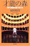 才能の森―現代演劇の創り手たち (朝日選書)