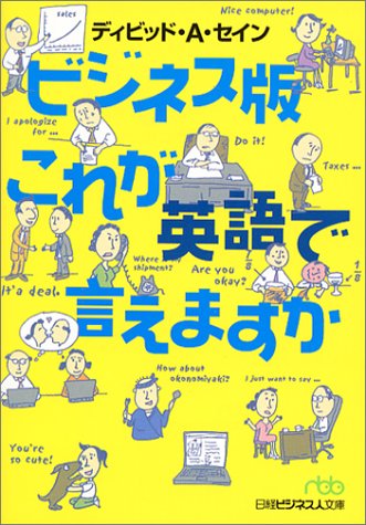 ビジネス版 これが英語で言えますか 日経ビジネス人文庫のJPEG画像