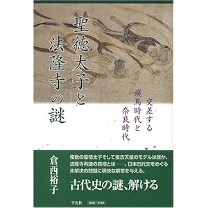 【クリックで詳細表示】聖徳太子と法隆寺の謎―交差する飛鳥時代と奈良時代： 倉西 裕子： 本