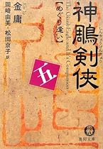 神雕剣侠〈5〉めぐり逢い (徳間文庫)