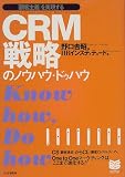 CRM戦略のノウハウ・ドゥハウ―「顧客主義」を実現する (PHPビジネス選書)