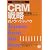 CRM戦略のノウハウ・ドゥハウ―「顧客主義」を実現する (PHPビジネス選書)
