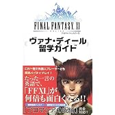 ファイナルファンタジー11 ヴァナ・ディール留学ガイド