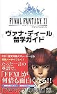 ファイナルファンタジー11 ヴァナ・ディール留学ガイド