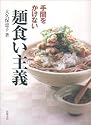 手間をかけない麺食い主義