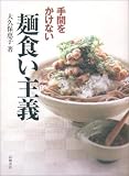 手間をかけない麺食い主義