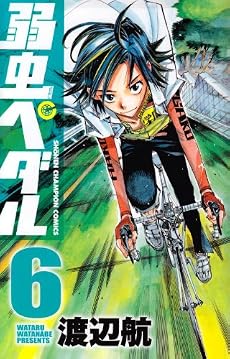 弱虫ペダル 6 (少年チャンピオン・コミックス)