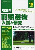埼玉県前期選抜入試と研究 (平成18年度受験用) (公立高校入試問題シリーズ (No.751))