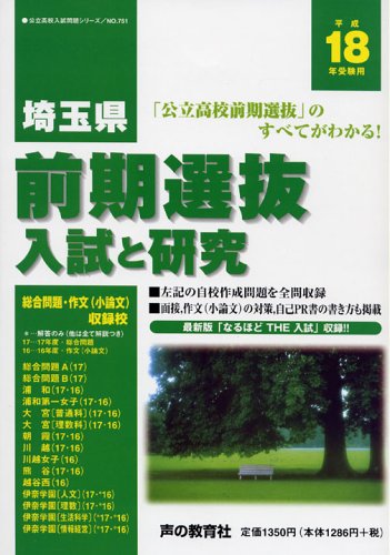 埼玉県前期選抜入試と研究 (平成18年度受験用) (公立高校入試問題シリーズ (No.751))