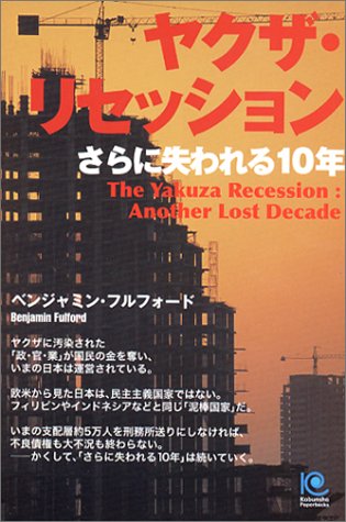 ヤクザ・リセッション さらに失われる10年 (光文社ペーパーバックス)