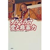 ダライ・ラマ愛と非暴力
