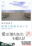 結婚と純愛のあいだ (光文社文庫)