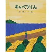 キャベツくん (ぽっぽライブラリ みるみる絵本)