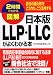 2������ł킩�邸���� �ɂق�΂�LLP�ELLC���悭�킩��ق� (2������ł킩��)
