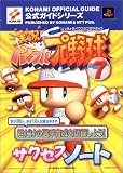 実況パワフルプロ野球7サクセスノート (KONAMI OFFICIAL GUIDE公式ガイドシリーズ)