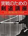 実戦のための剣道講座―ここ一番に役立つ技八十九手 (剣道日本)