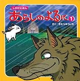 しかけえほん あらしのよるに 1の画像