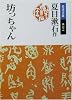 坊っちゃん (岩波文庫)
