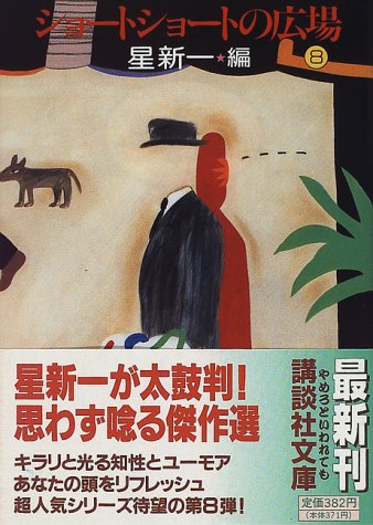 ショートショートの広場（8） (講談社文庫)