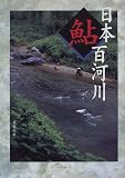 日本鮎百河川