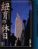 紐育の休日―佐藤仁重写真集