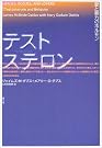 テストステロン―愛と暴力の...