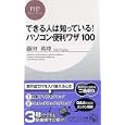 できる人は知っている！パソコン便利ワザ１００<br>藤田 英時著 <br>ＰＨＰ研究所<br>882円<br>ISBN:9784569791371