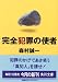 完全犯罪の使者 (角川文庫)