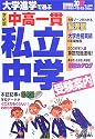 私立中学受験案内〈2007年入試用〉―大学進学で選ぶ