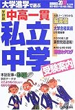 私立中学受験案内〈2007年入試用〉―大学進学で選ぶ